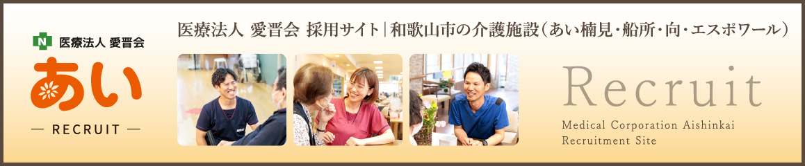 あいリクルートサイト