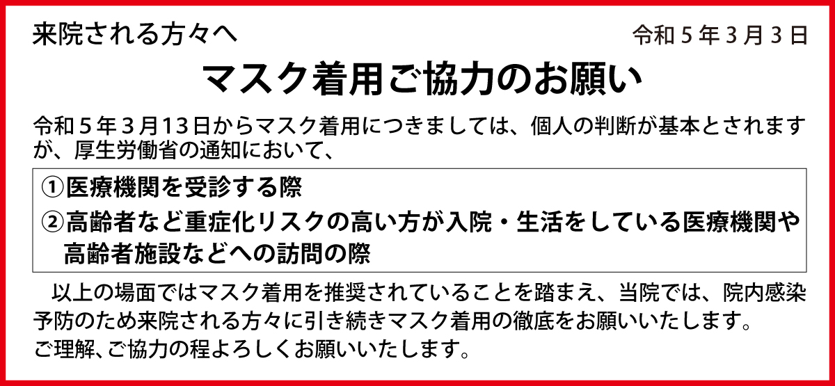 マスク着用のお願い