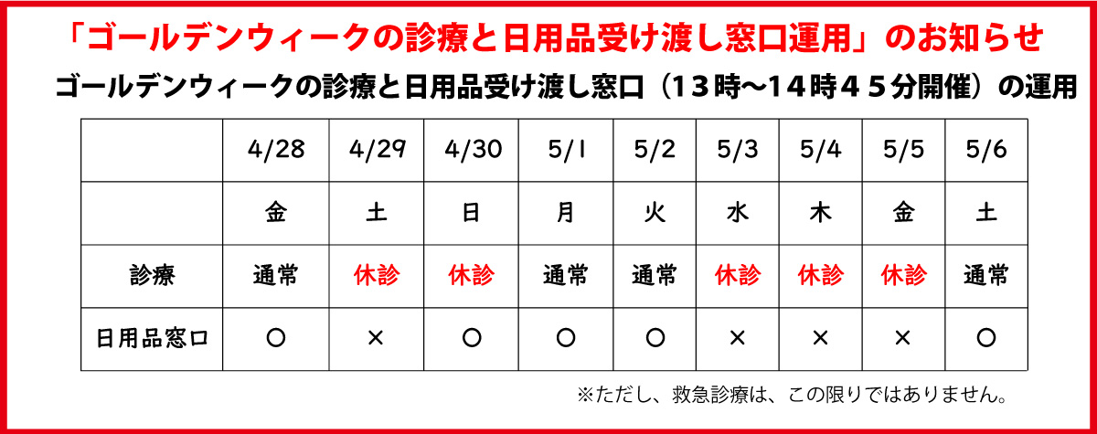 「GWにおける診療と日用品受け渡し窓口運用」のお知らせ