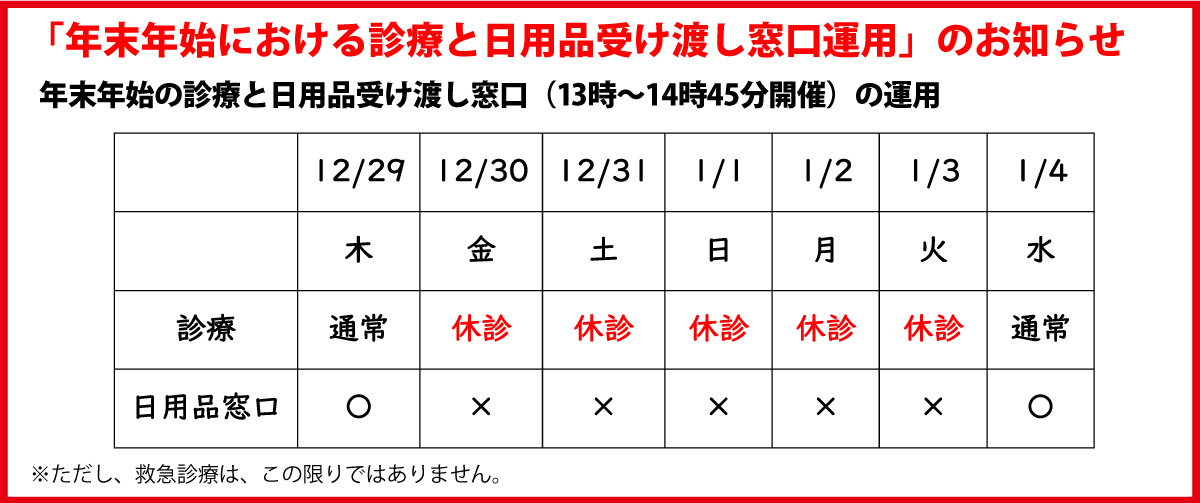 「年末年始における診療と日用品受け渡し窓口運用」のお知らせ