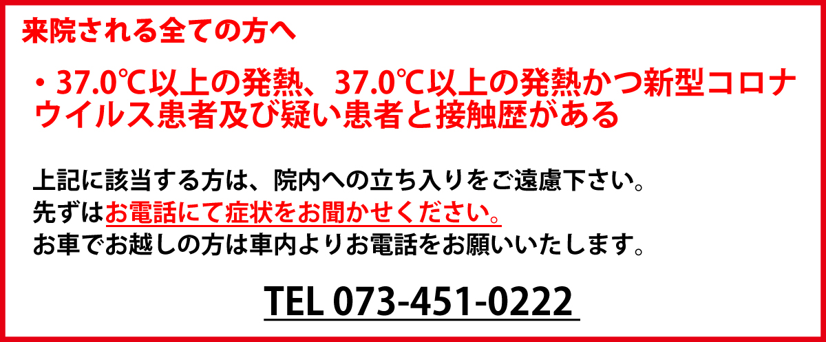 来院される全ての方へ 発熱